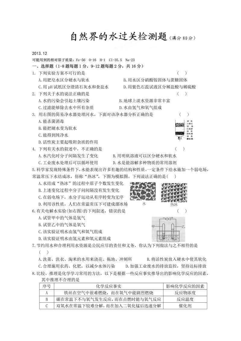 九年级化学上册（人教版）第四单元《自然界的水》过关检测题