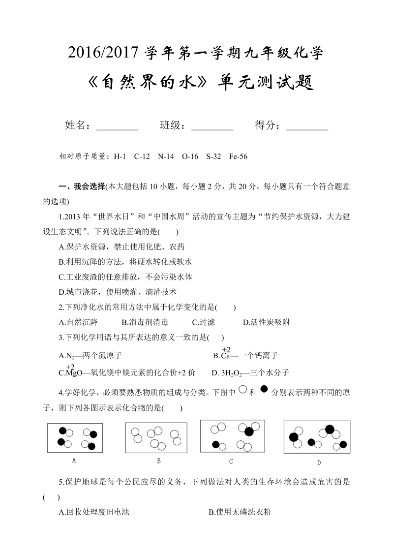 九年级化学上册（人教版）第四单元 《自然界的水》单元检测题