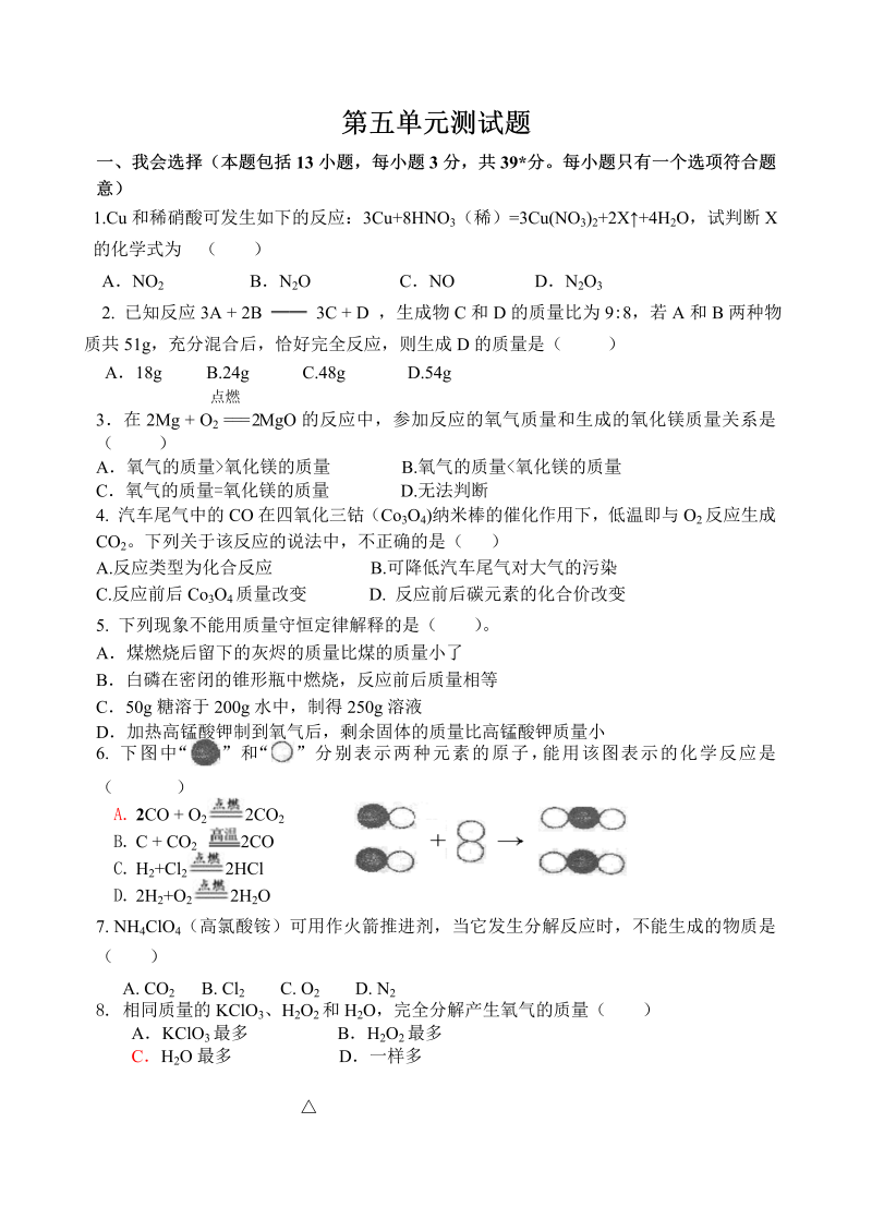 九年级化学上册（人教版）第五单元《化学方程式》单元测试题