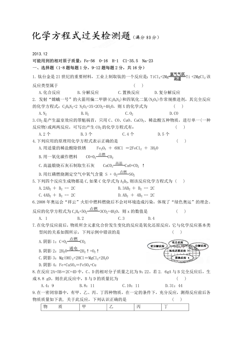 九年级化学上册（人教版）第五单元《化学方程式》过关检测题