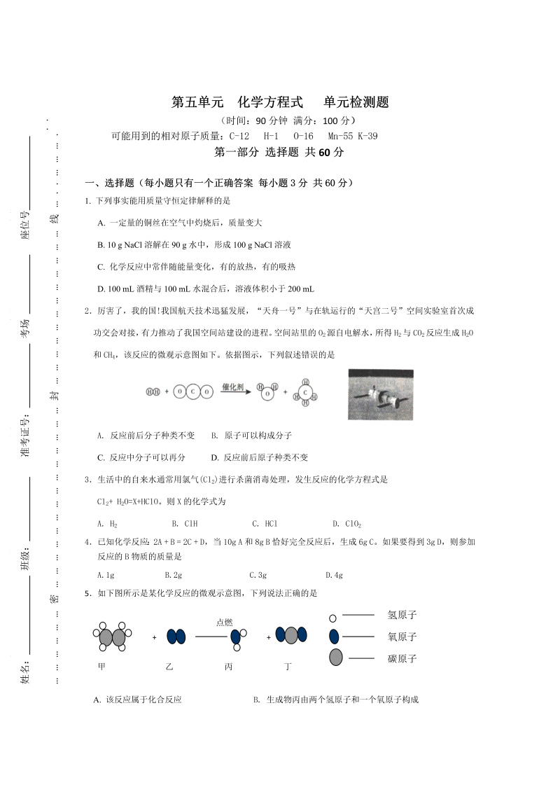 九年级化学上册（人教版）第五单元化学方程式单元检测题word版含答案