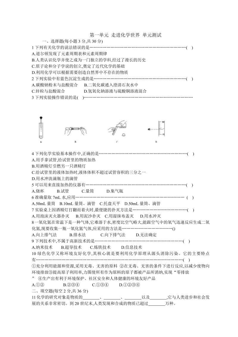 九年级化学上册（人教版）第一单元 走进化学世界 单元测试