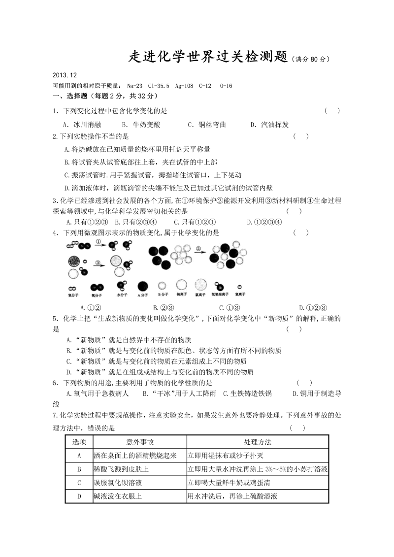 九年级化学上册（人教版）第一单元《走进化学世界》过关检测题