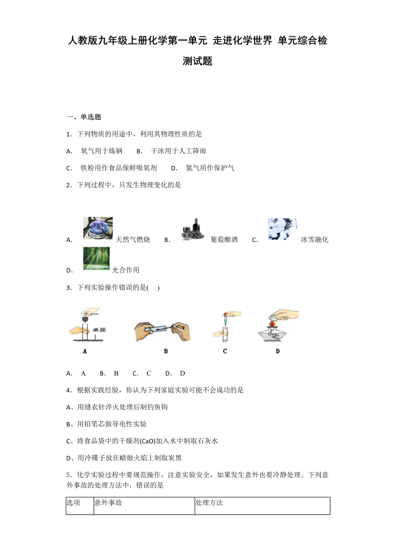 九年级化学上册（人教版）第一单元 走进化学世界 单元综合检测试题