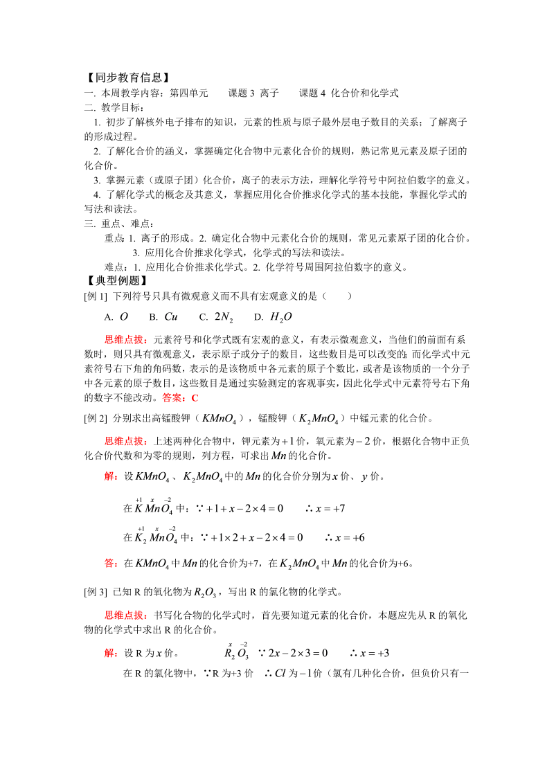 九年级化学上册练习6第四单元 课题3 离子  课题4 化合价和化学式