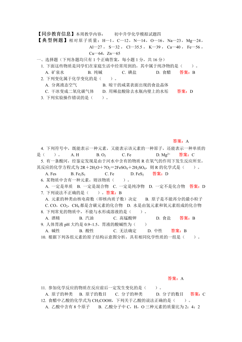 九年级化学上册练习40初中升学化学模拟试题四