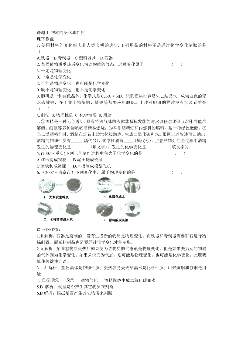 九年级化学上册 同步课下作业 11物质的变化和性质