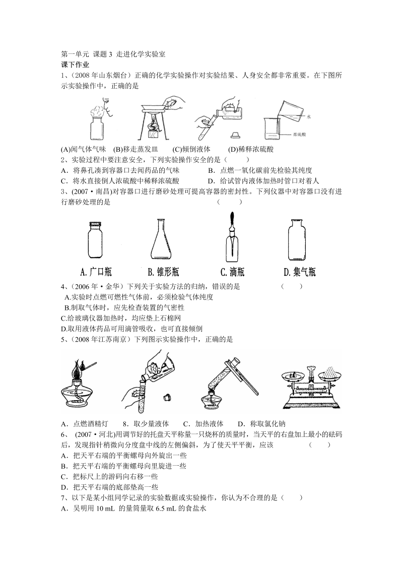 九年级化学上册 同步课下作业 13走进化学实验室