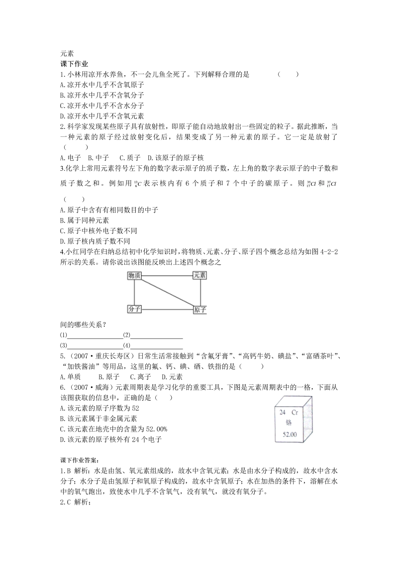 九年级化学上册 同步课下作业 33元素