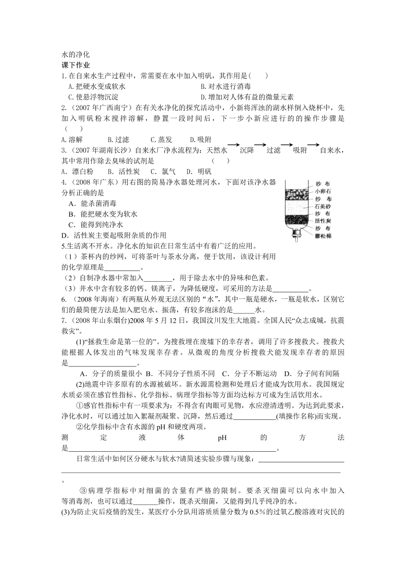 九年级化学上册 同步课下作业 42水的净化