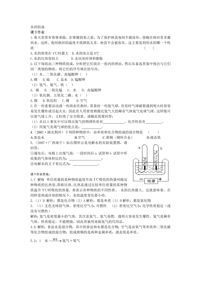 九年级化学上册 同步课下作业 43水的组成