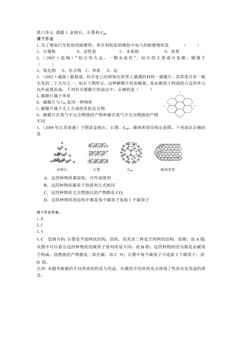 九年级化学上册 同步课下作业 61金刚石、石墨和C60