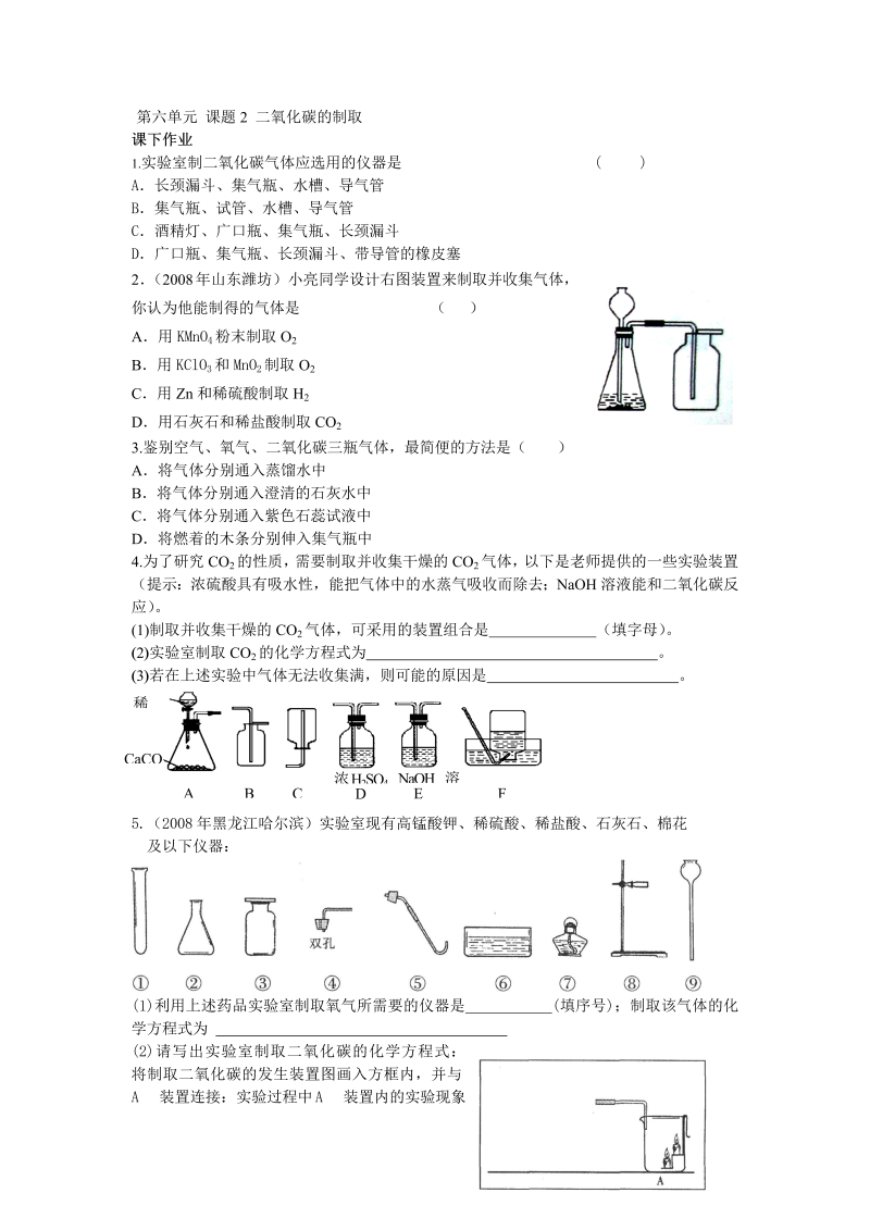 九年级化学上册 同步课下作业 62二氧化碳的制取