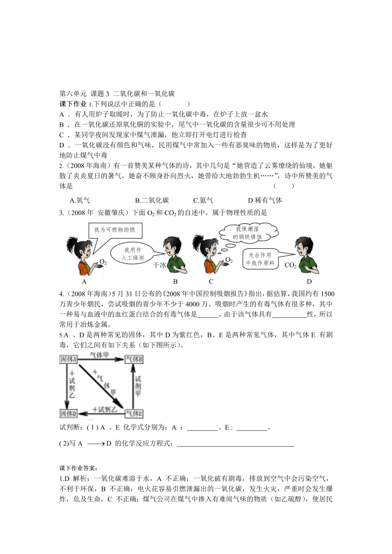 九年级化学上册 同步课下作业 63二氧化碳和一氧化碳