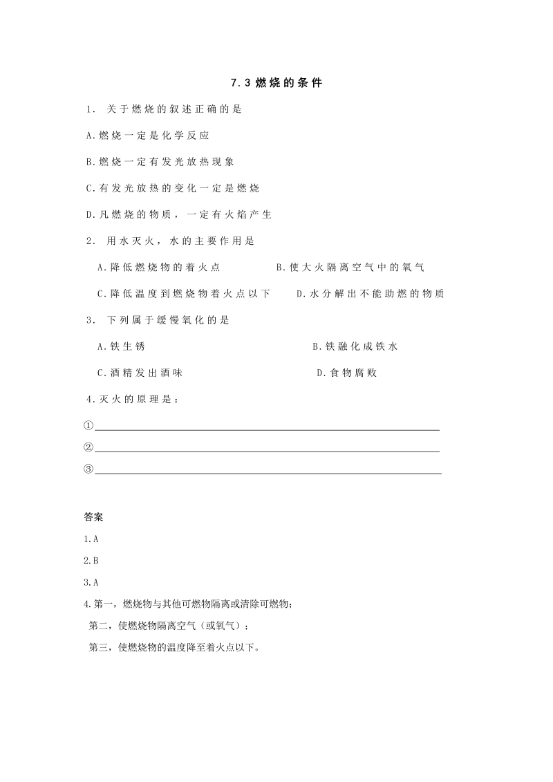 九年级化学上册 同步课下作业 73燃烧的条件