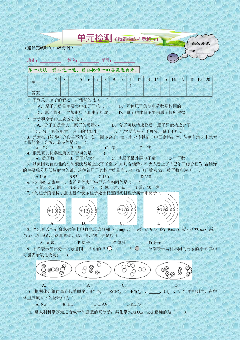 九年级化学上册物质构成的奥秘单元检测（A）