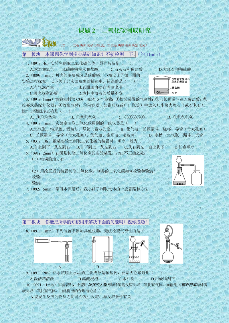 九年级化学上册同步练习课题2  二氧化碳制取研究