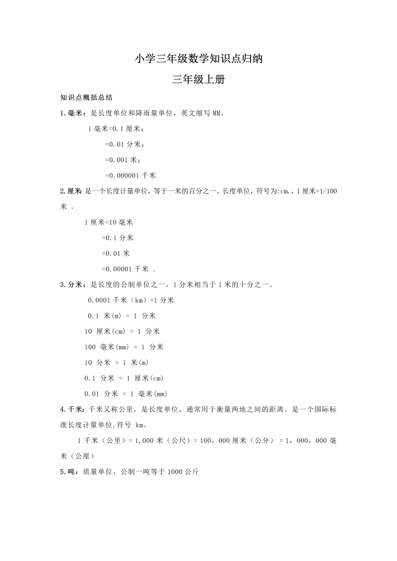 三年级数学上册【人教数学】知识点归纳