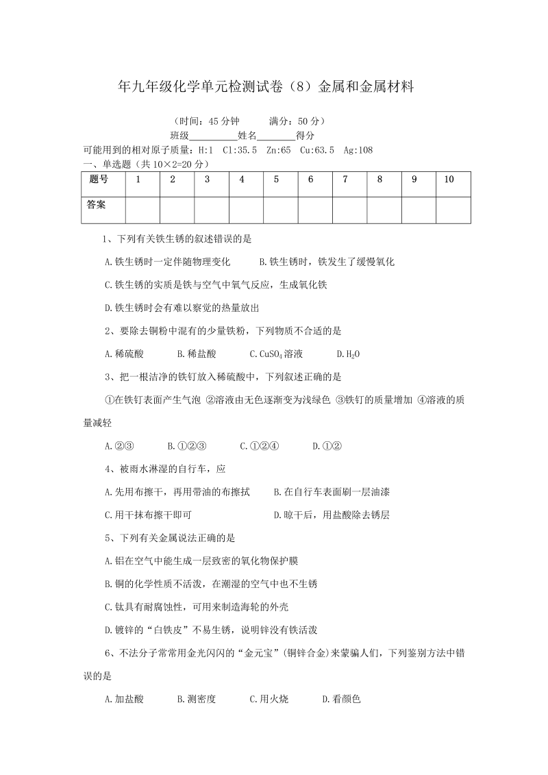 九年级化学下册人教版、单元检测试卷（8）金属和金属材料