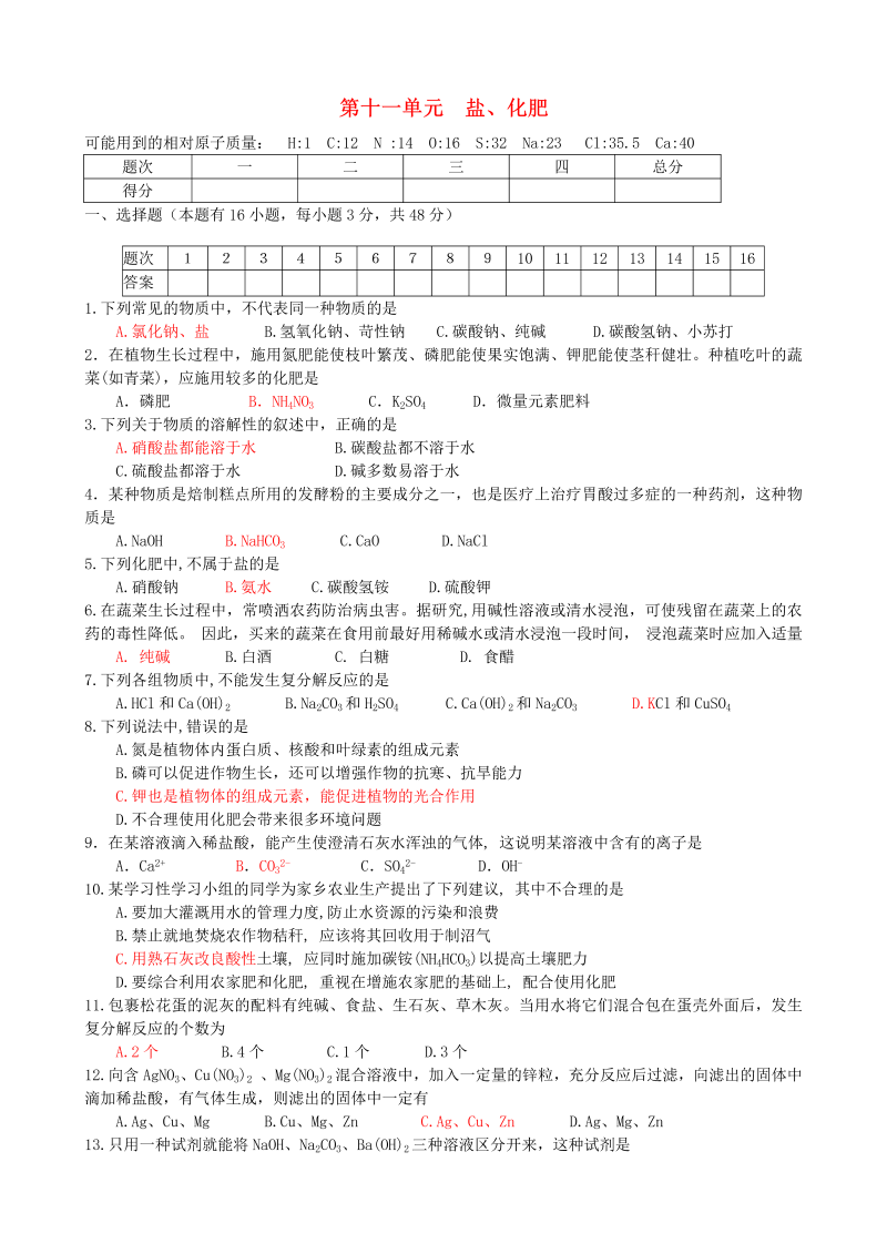 九年级化学下册人教版、 第11单元 盐、化肥单元综合测试题 新人教版