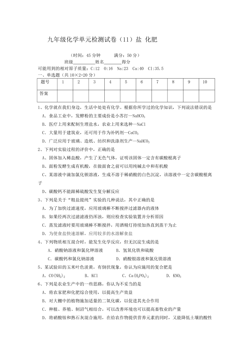 九年级化学下册人教版、单元检测试卷（11）盐 化肥