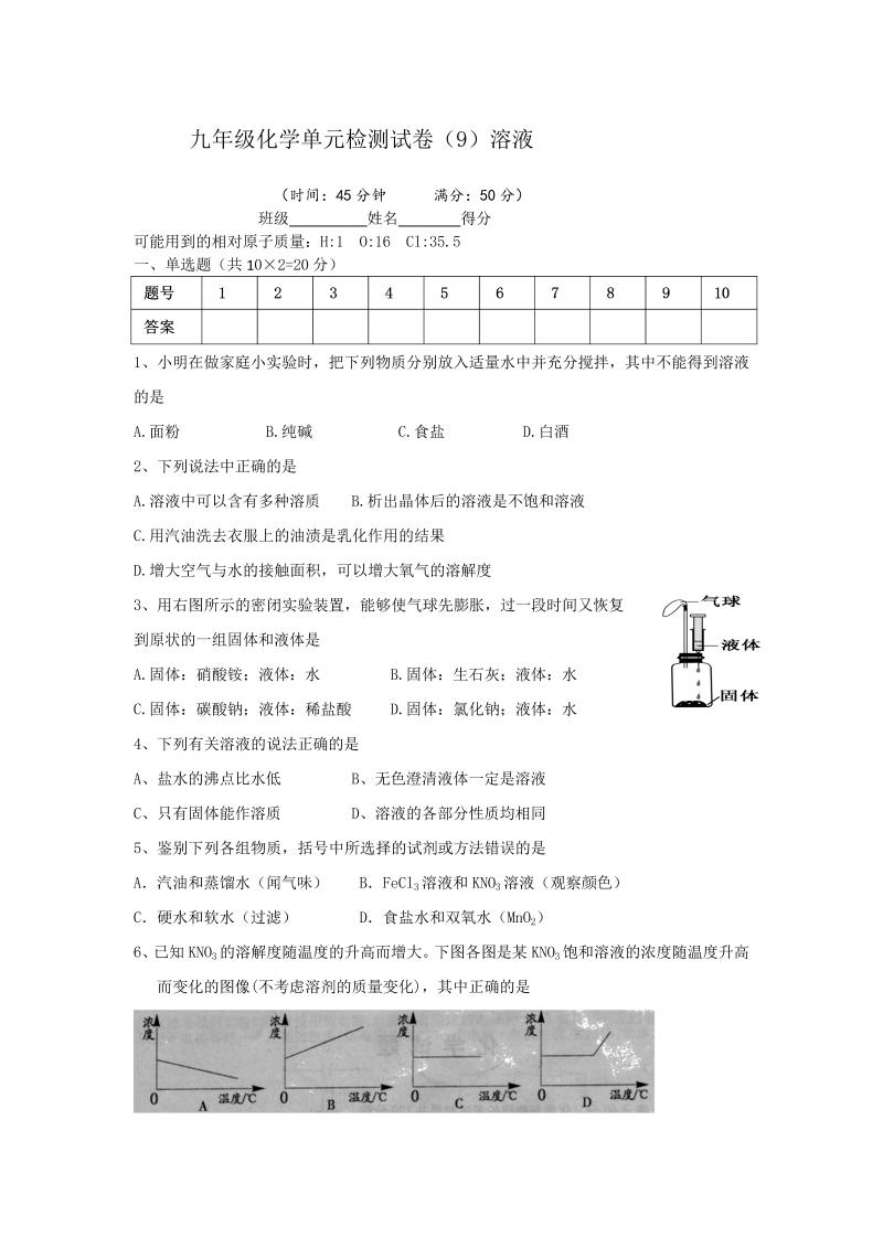 九年级化学下册人教版、单元检测试卷（9）溶液