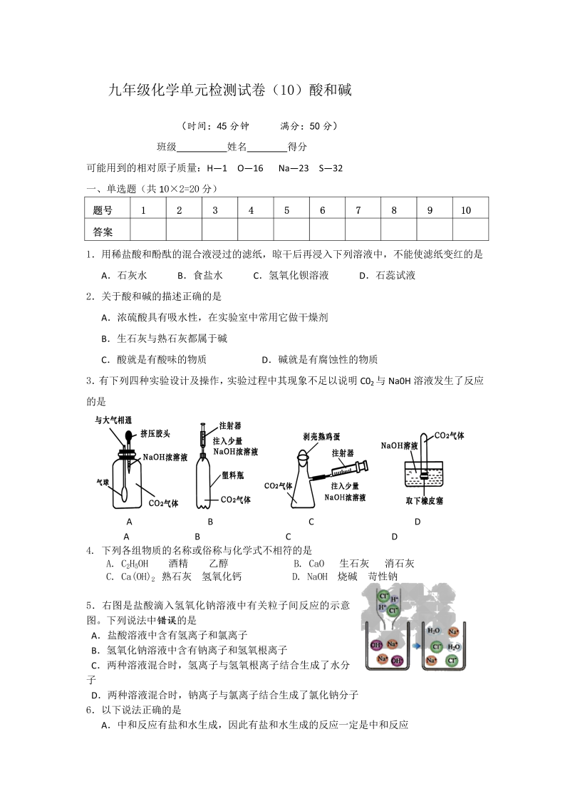 九年级化学下册人教版、单元检测试卷（10）酸和碱