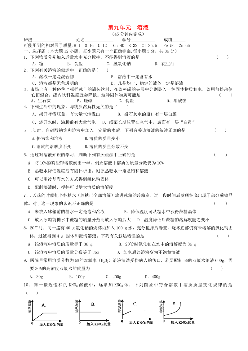 九年级化学下册人教版、第9单元 溶液单元综合测试题 新人教版