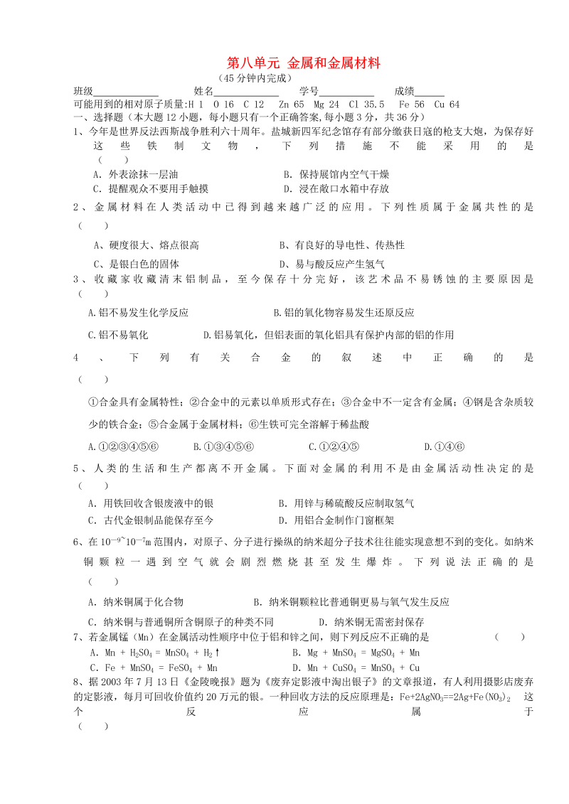 九年级化学下册人教版、第8单元 金属和金属材料单元综合测试题 新人教版