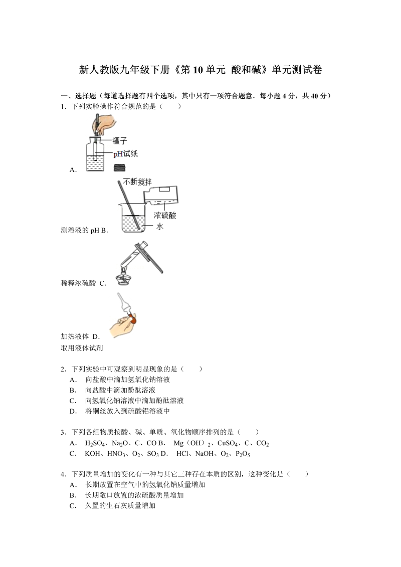 九年级化学下册人教版《第10单元酸和碱》单元测试卷解析