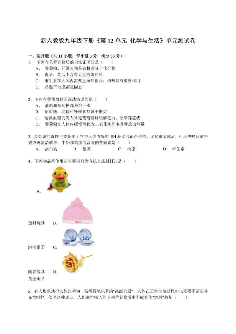 九年级化学下册人教版《第12单元 化学与生活》2015年单元测试卷（解析版）