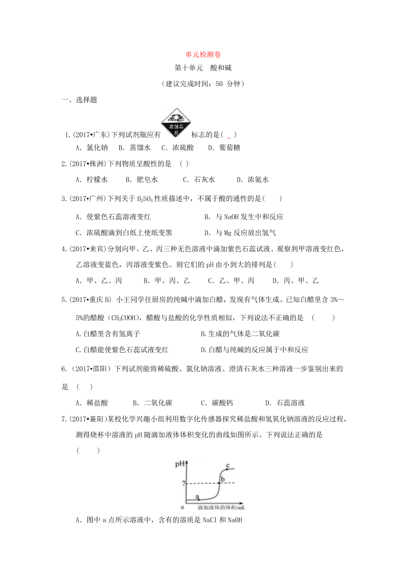 九年级化学下册人教版《第十单元   酸和碱》（单元检测卷）（有答案）