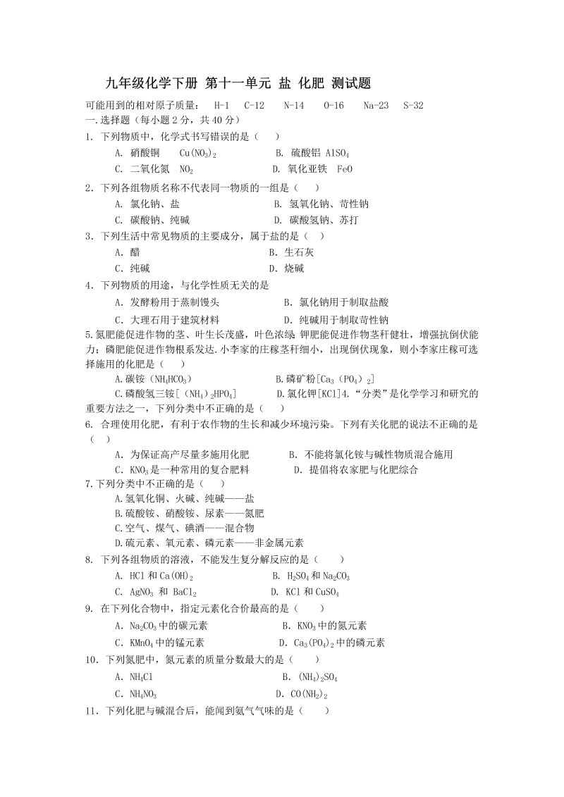 九年级化学下册人教版《第十一单元盐化肥》测试题