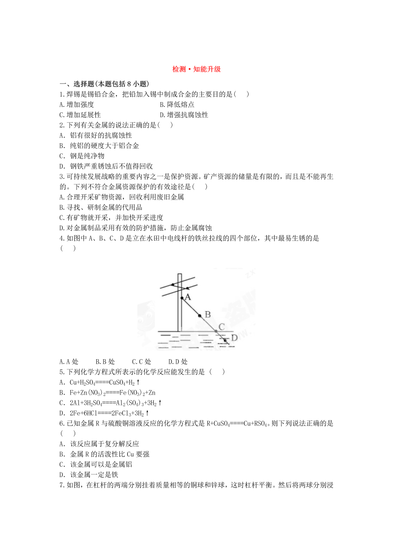 九年级化学下册人教版8.金属和金属材料