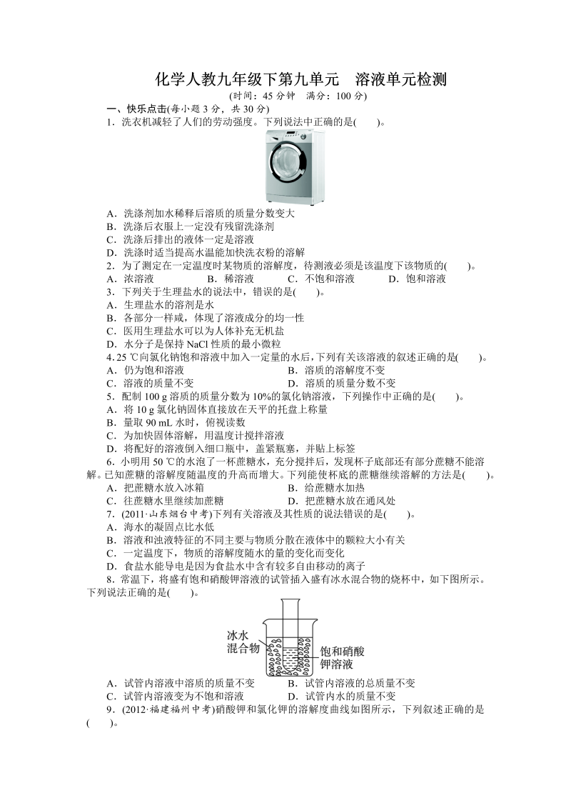 九年级化学下册人教版单元检测：第九单元+溶液（含答案）