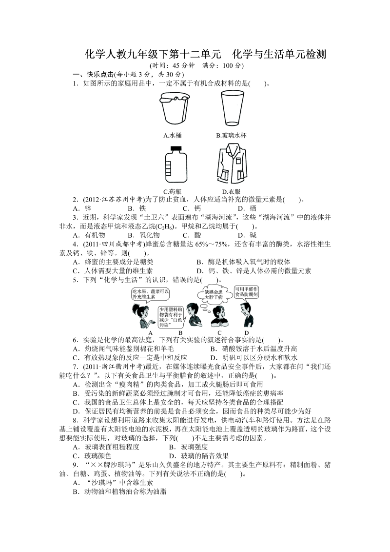 九年级化学下册人教版单元检测：第十二单元　化学与生活（含答案）