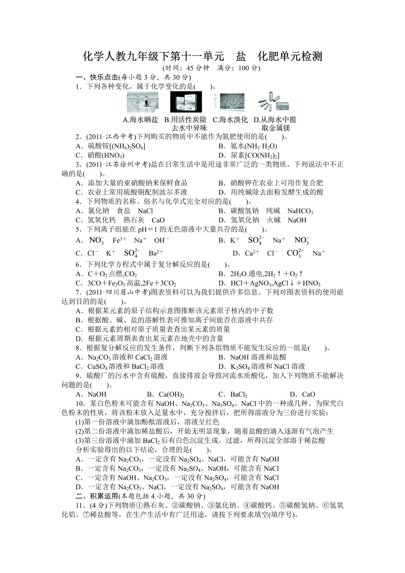 九年级化学下册人教版单元检测：第十一单元　盐　化肥（含答案）