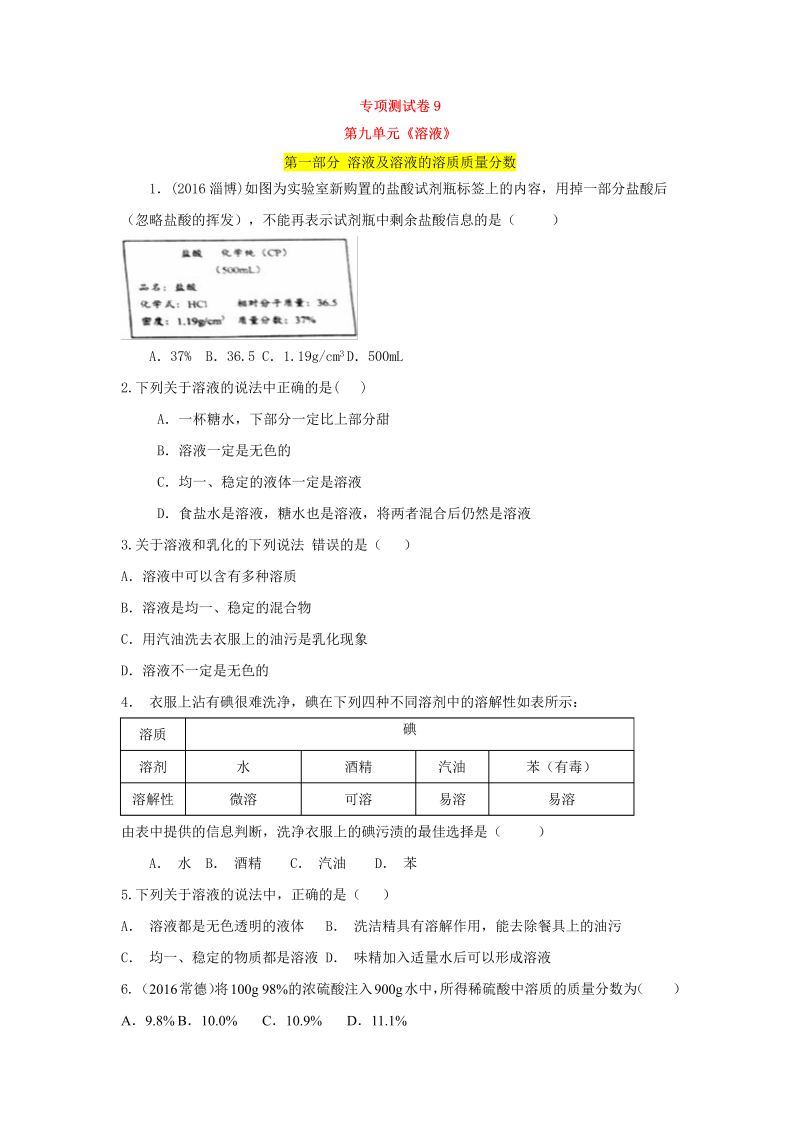 九年级化学下册人教版单元专项测试卷（第九单元    溶液）