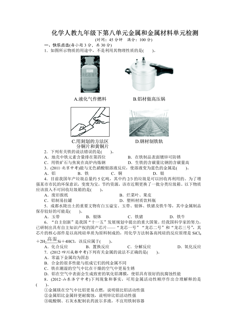 九年级化学下册人教版单元检测：第八单元+金属和金属材料（含答案）