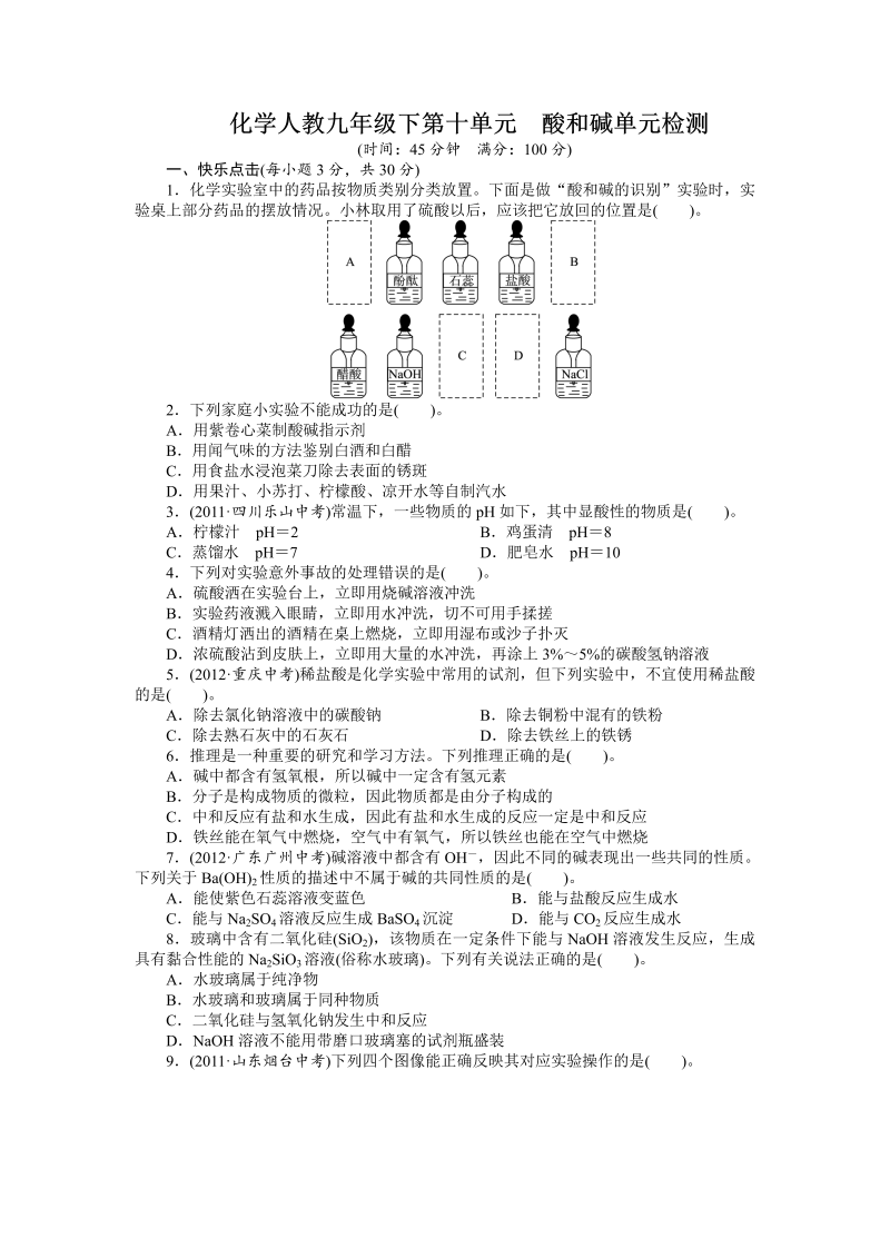 九年级化学下册人教版单元检测：第十单元　酸和碱（含答案）