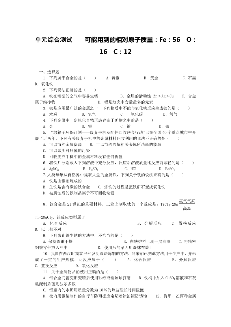 九年级化学下册人教版第8单元 单元综合测试及答案解析