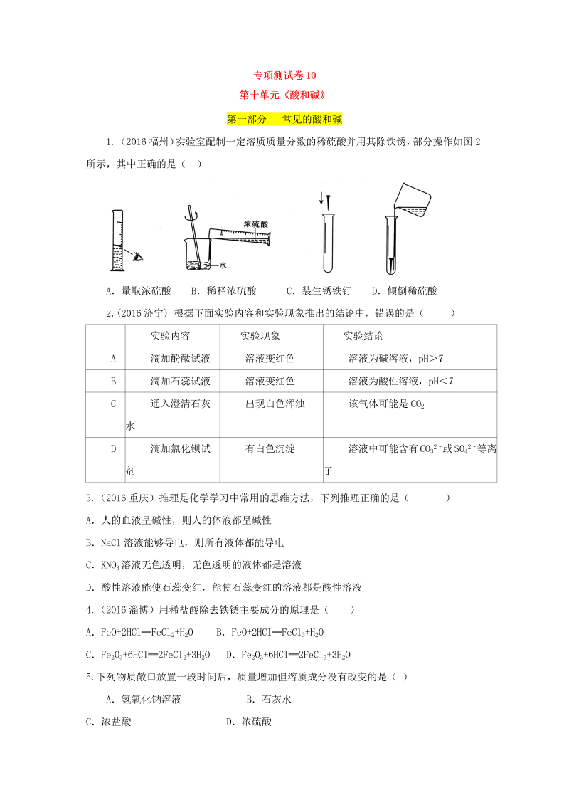 九年级化学下册人教版单元专项测试卷（第十单元  酸和碱）