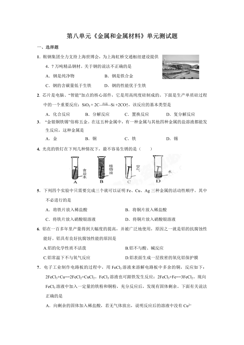 九年级化学下册人教版第8单元 金属和金属材料 单元测试题及答案1