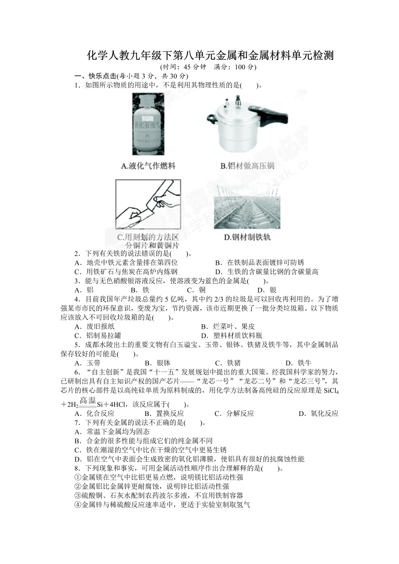 九年级化学下册人教版第8单元 金属和金属材料 单元检测