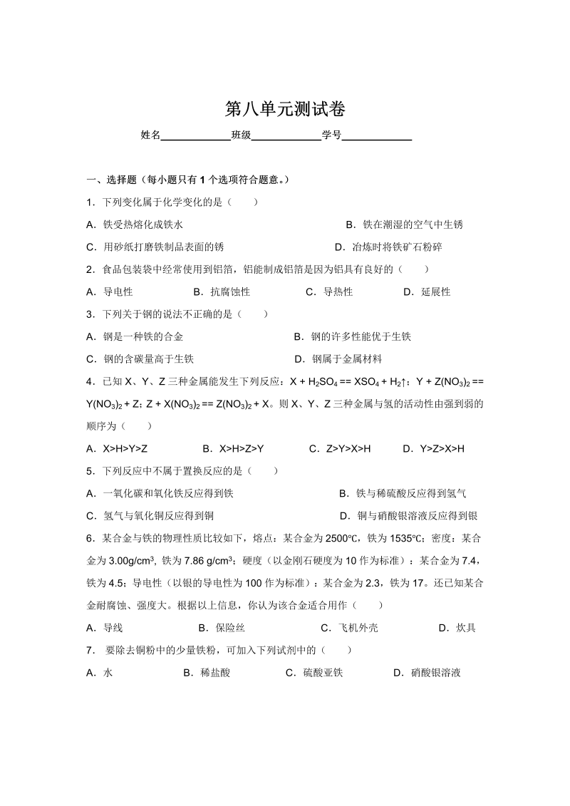 九年级化学下册人教版第8单元测试卷