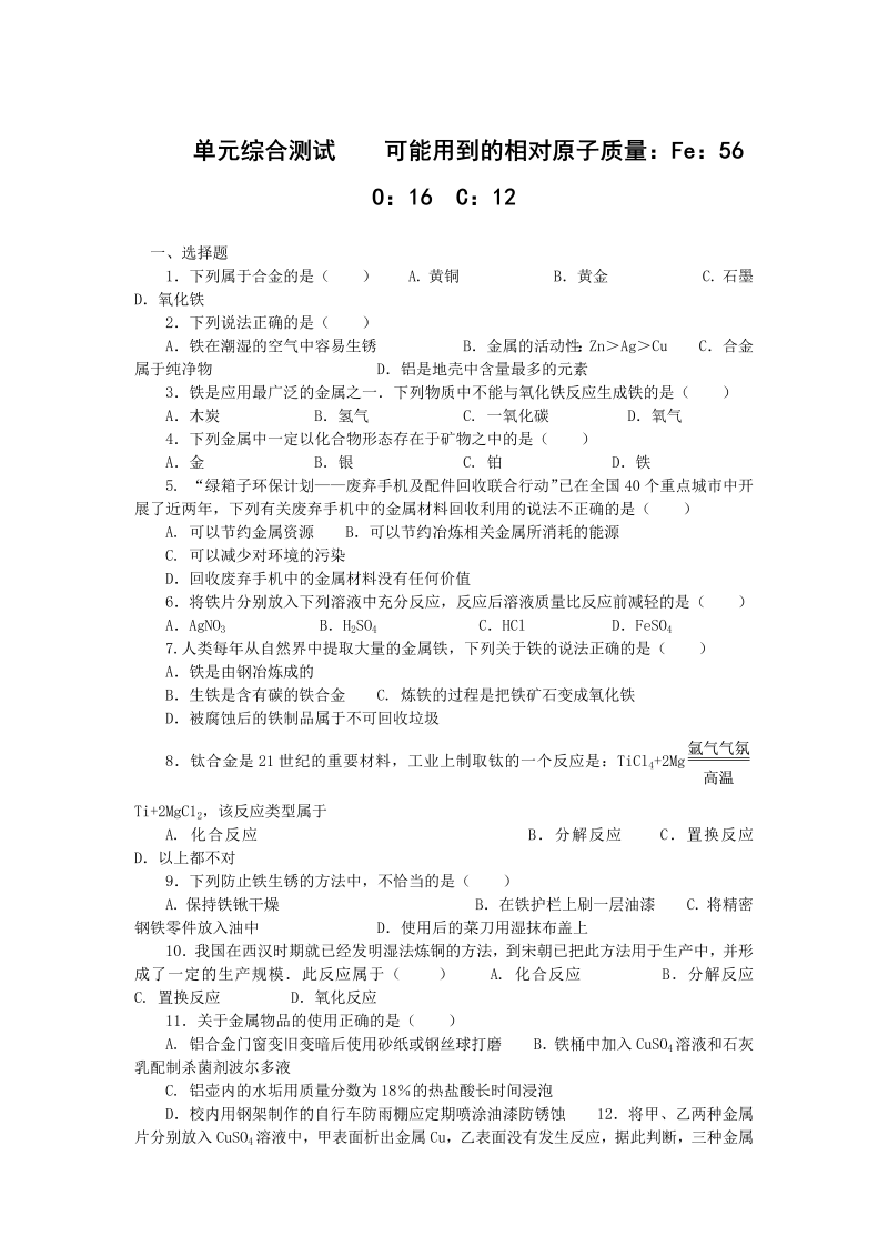 九年级化学下册人教版第8单元 金属和金属材料 单元综合测试