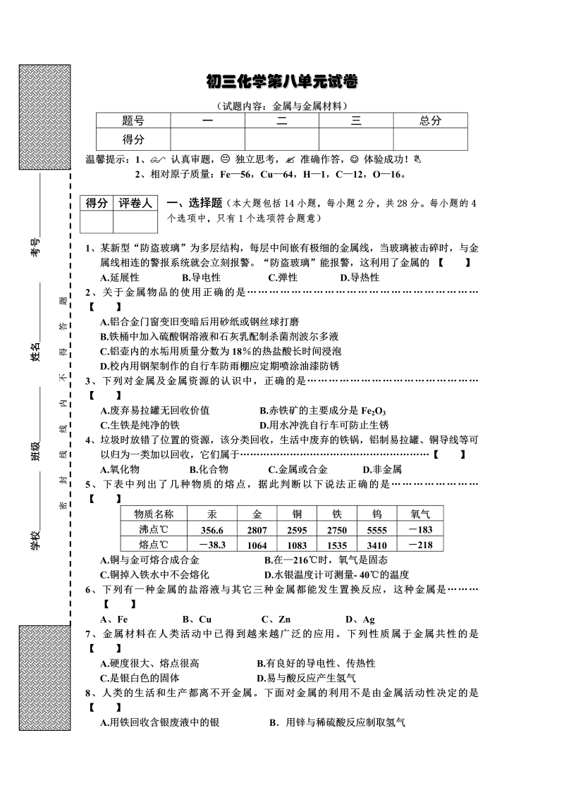 九年级化学下册人教版第8单元试卷（试题内容：金属与金属材料）