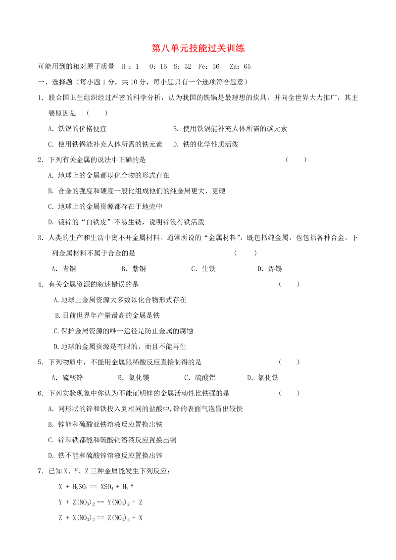 九年级化学下册人教版第8单元综合技能过关训练