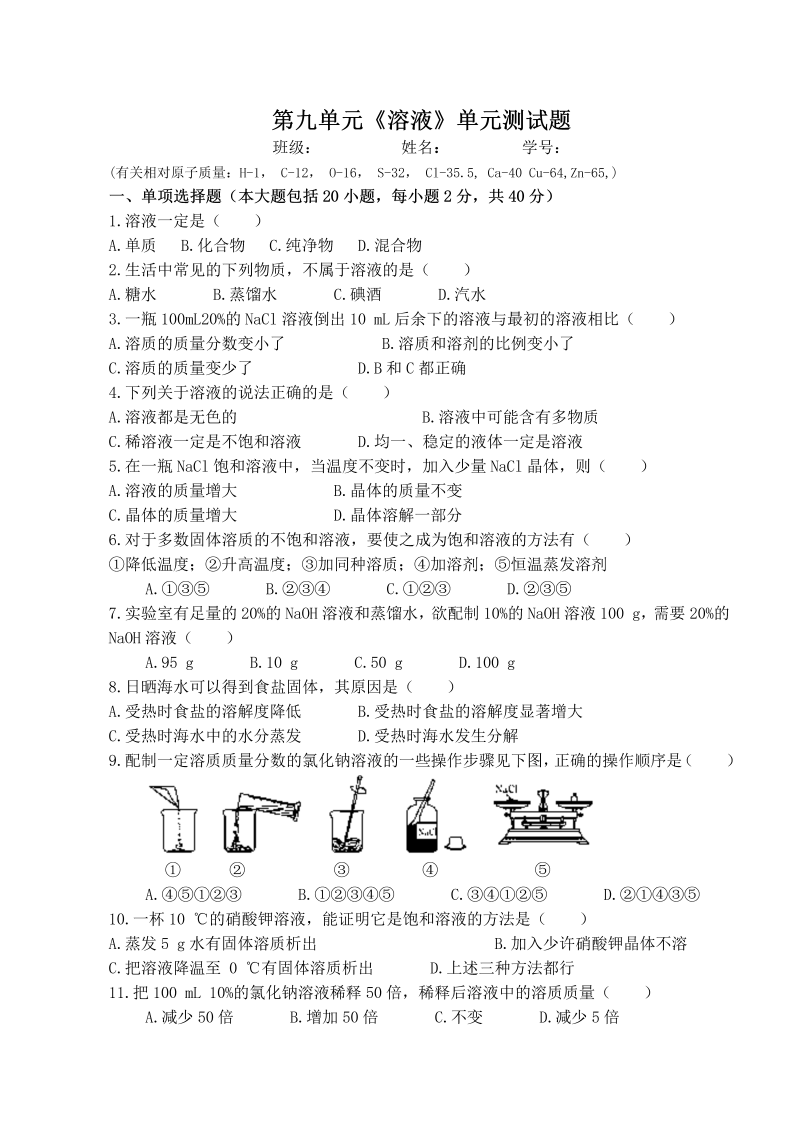 九年级化学下册人教版第9单元  溶液 单元测试题及答案2