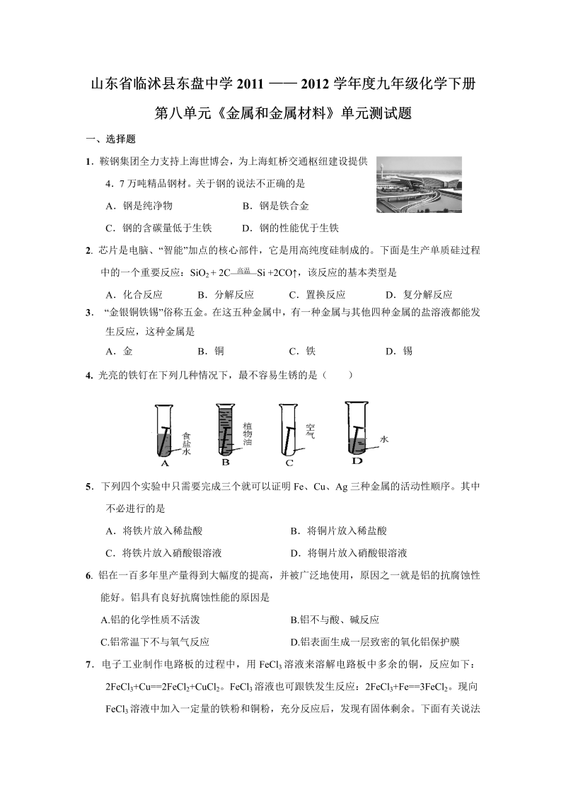 九年级化学下册人教版第8单元 金属和金属材料 单元测试题及答案3